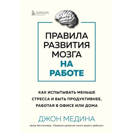 Rules for the development of the brain at work. How to experience less stress and be more productive, working in the office. Medina J.
