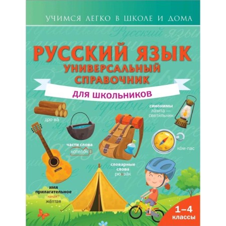 Directory. Russian language. Universal reference book for schoolchildren grade 1-4. Alekseev F. S.