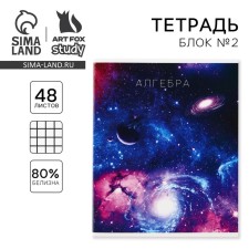 Тетрадь предметная 48 листов, А5, КОСМОС, со справочными материалами «1 сентября: Алгебра», обложка мелованный картон 230 гр., внутренний блок в клетку 80 гр., белизна до 80%, блок №2