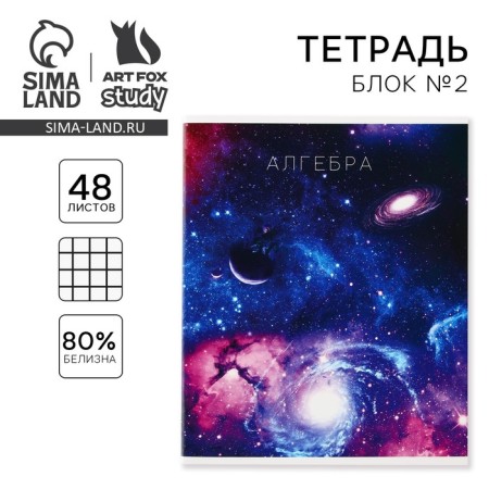 An objective note 48 sheets, A5, Cosmos, with reference materials “September 1: Algebra”, cover coated cardboard 230 gr., Inner block in a cage 80 gr., Whiteness up to 80%, block No. 2