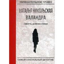 The death of a housewife. Nikolskaya N.