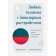 Love a person with a bipolar disorder. Practical tips to help a loved one. Fast J., Preston J.