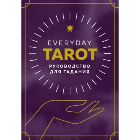EVERYDAY TAROT. Tarot for every day (78 cards and management in a gift case). Esselmont B.