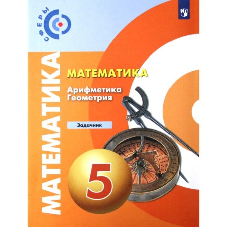 Task. GEF. Mathematics. Arithmetic. Geometry, new design 5th grade. Bunimovich E.A.