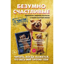 Безумно счастливые. Невероятно смешные рассказы о нашей обычной жизни (комплект из 2-х частей). Лоусон Д.