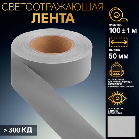 Reflective tape, 50 mm, 100 ± 1 m, color gray color
