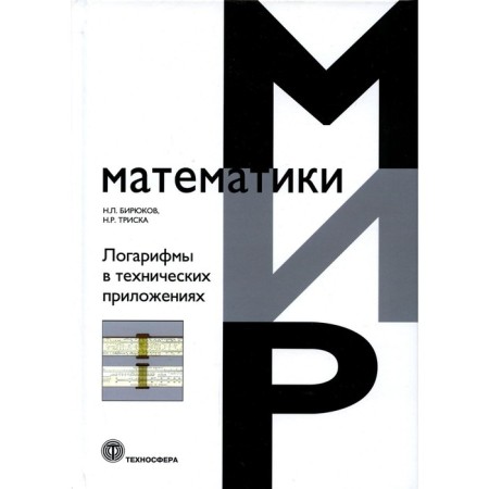 Logarithms in technical applications. Biryukov N.L., Traska N.P.