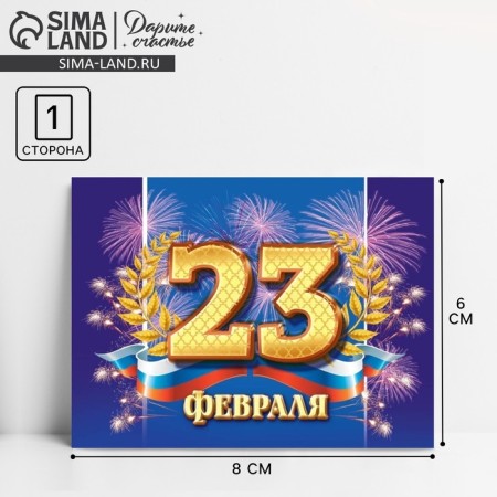 Congratulatory card "February 23" Tricolor, blue background, 8 x 6 cm