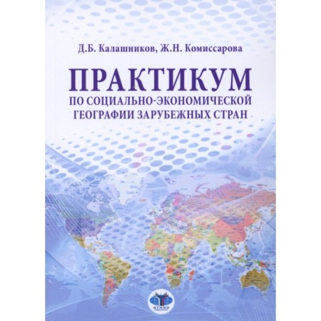 Workshop on the socio-economic geography of foreign countries. Tutorial. Komissarova Zh.N., Kalashnikov D.B.