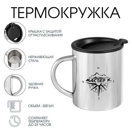 Термокружка, 300 мл, Путь "Мастер К. Компас", сохраняет тепло 2 ч-1