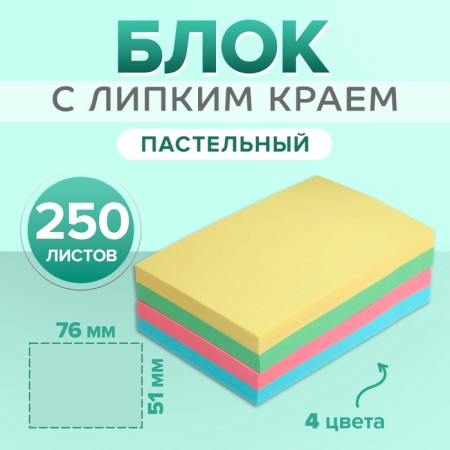 Block with a sticky edge of 51 mm x 76 mm, 250 sheets, pastel, 4 colors