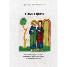 Companion. Archpriest Vitaly Golovatenko