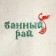 Stear for the bath "Bath Paradise", felt, white, 180x60cm