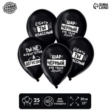 Воздушный шар латексный 12" «Ты классный», юмор, 25 шт.