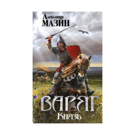Varangian. Prince. Mazin A.V.