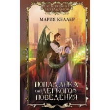 Попаданка (не)лёгкого поведения. Келлер М.