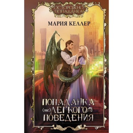 Попаданка (не)лёгкого поведения. Келлер М.