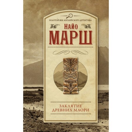 The spell of the ancient Maori. Marsh Nayo