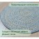 Eco -river jute round, size 80x80 cm, blue color