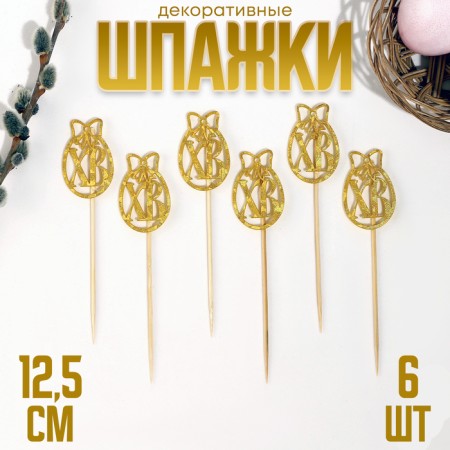 Skewers XV, 12.5 cm, gold color, set 6 pcs.