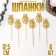 Skewers XV, 12.5 cm, gold color, set 6 pcs.