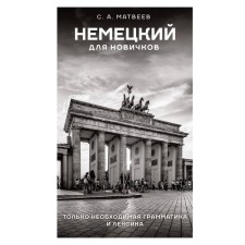 German for beginners. Matveev S.A.