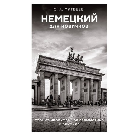 German for beginners. Matveev S.A.
