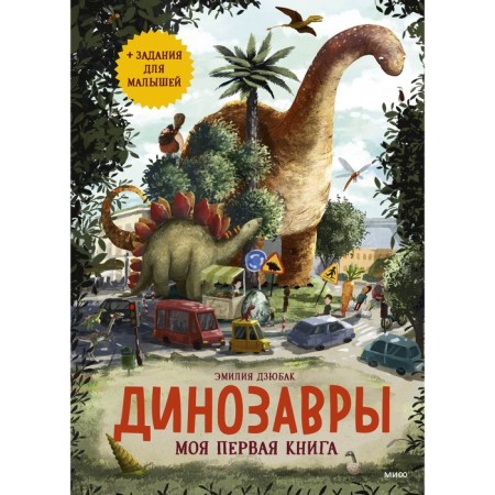 Dinosaurs. My first book. Emilia Dziubak