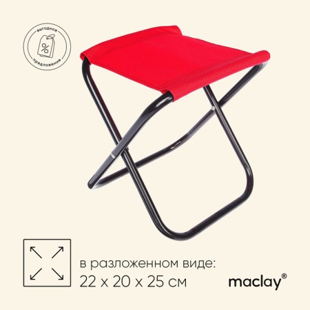 Tourist chair maclay, folding, p. 22x20x25 cm, red color