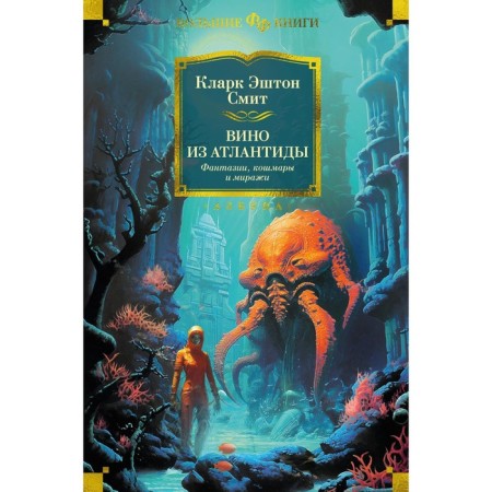 Wine from Atlantis. Fantasies, nightmares and mirages. Smith K.E.