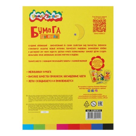 Colored paper A4, 16 sheets. 8 colors "Kalyak-Malyak", coated-4