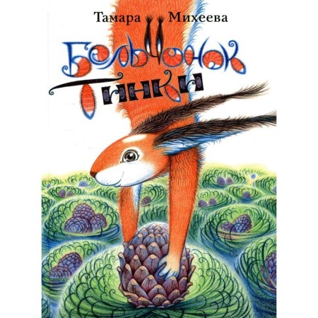 Belchok Tinka. T. Mikheeva