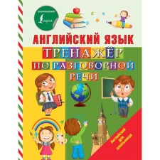 Training apparatus. English language. System for colloquial speech. Matveev S.A.