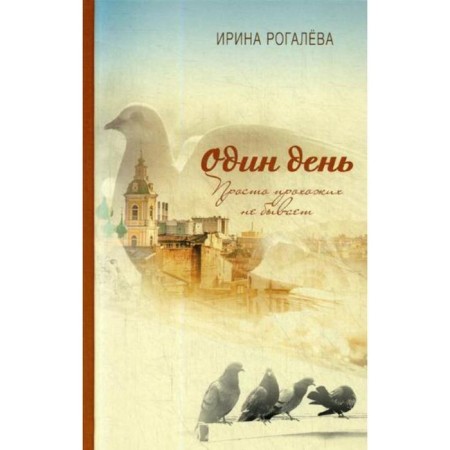 One day. There are simply no passers -by. Rogaleva I.S.