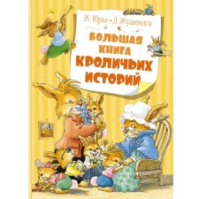 A large book of rabbit stories. Yuri Zh.