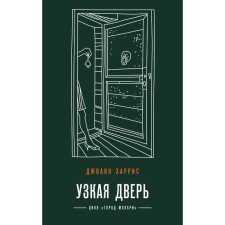 Узкая дверь. Харрис Дж.