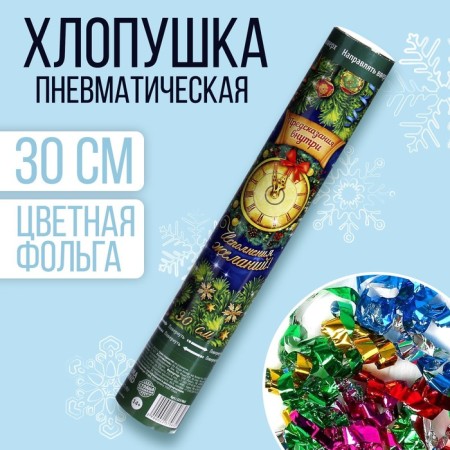 New Year's pneumatic cracker "Happy New Year", with predictions, foil-serpentine, 30 cm