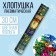 New Year's pneumatic cracker "Happy New Year", with predictions, foil-serpentine, 30 cm