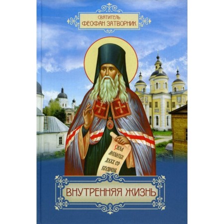 Inner life. Theophan the Recluse (Govorov), saint