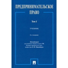 Entrepreneurial law. Textbook. Volume 1. 6th edition, processed and supplemented. Popondopulo V.F.