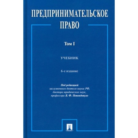 Entrepreneurial law. Textbook. Volume 1. 6th edition, processed and supplemented. Popondopulo V.F.