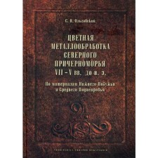 The non-ferrous metal processing of the Northern Black Sea region of the 7th-5th centuries. BC. E. Olgovsky S.Ya.