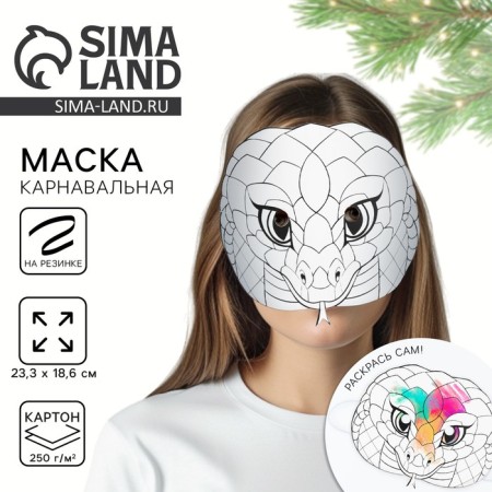 Маска карнавальная "Раскраска", 26,3 х 18,8 см