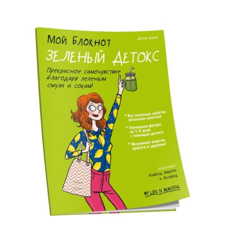 My notebook. Green detox. Kyulo D.
