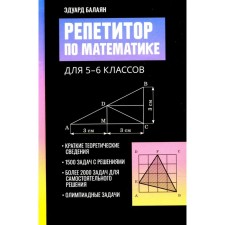 Репетитор по математике для 5-6 класса. 2-е издание. Балаян Э.Н.