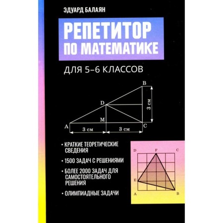 Mathematics tutor for grade 5-6. 2nd edition. Balayan E.N.