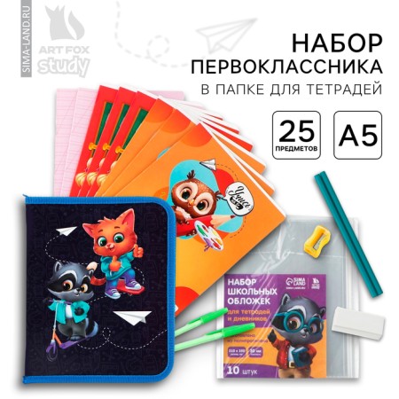 A set of a first grader in a folder for notebooks of 25 items "September 1 I study at 5+"