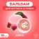 Nail balm and cutout with watermelon, 10 ml
