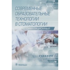 Современные образовательные технологии в стоматологии. Симуляционный курс. Алпатова В.