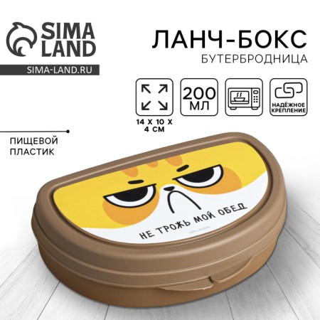 The sandwich "Do not touch my lunch", 200 ml